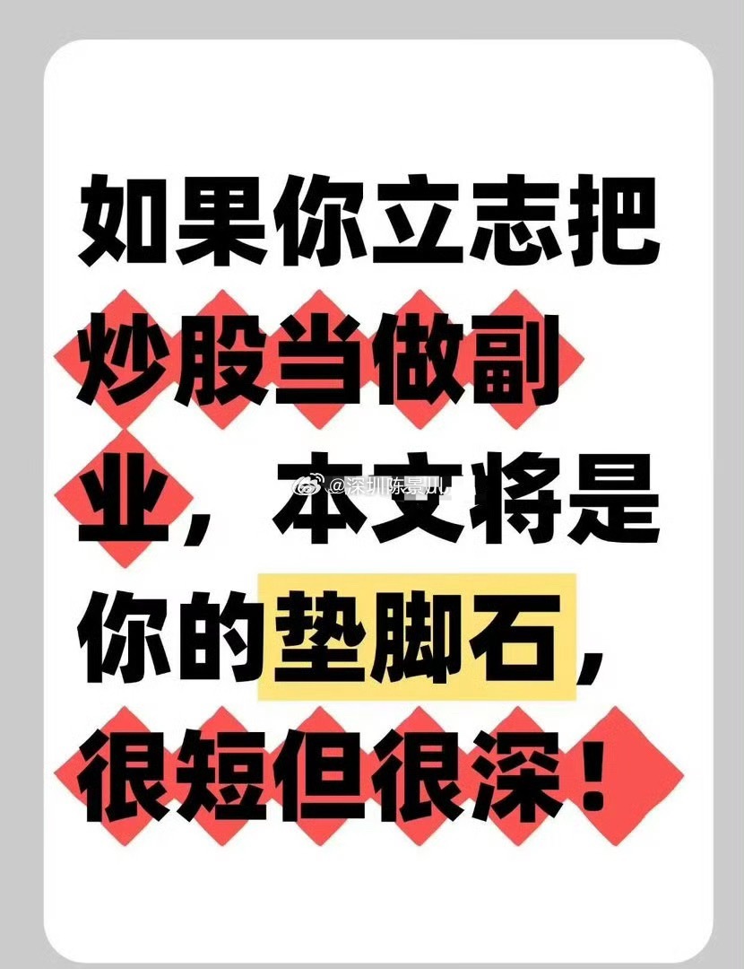 如果你立志把炒股当做副业，本文将是你的垫脚石，很短但很深!​​​