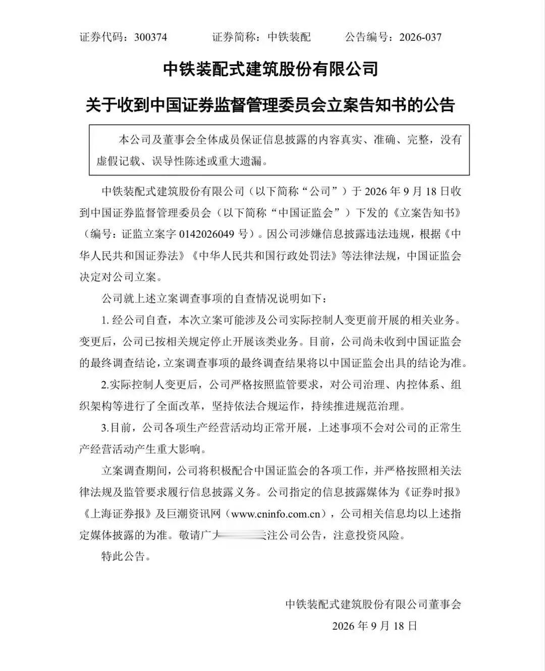 多家A股公司, 被立案