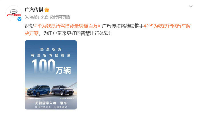 多车企祝贺华为乾崑智驾搭载量突破100万辆8月12日，官方发布微博表示，截至目