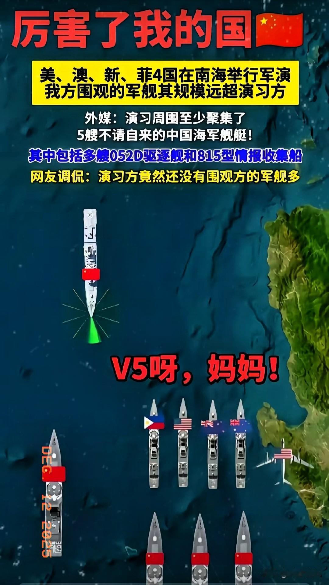 你能够想象，在旁边观看的中方军舰，比演习的国外军舰还要多吗？日前美、澳、新、菲4