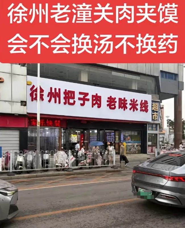 徐州老潼关肉夹馍后续：简直是大快人心！现在的徐州老潼关肉夹馍换成了徐州把子肉，