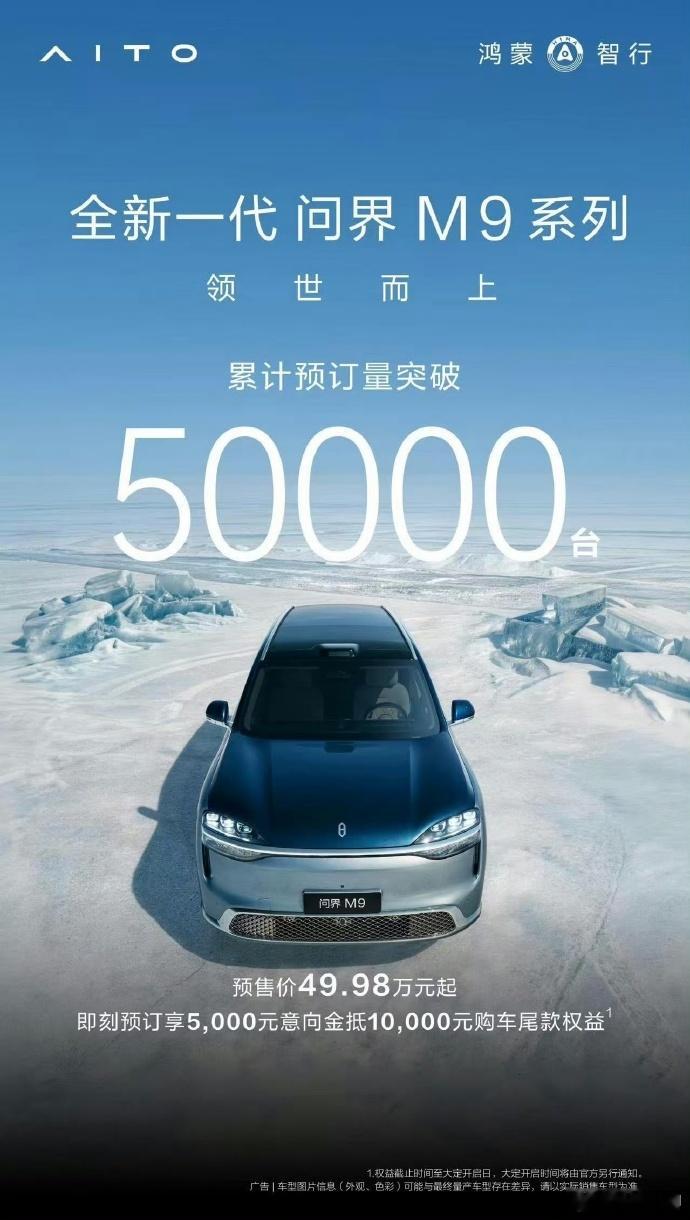 全新问界M9预订破五万预定破5万，不算啥。预定到锁单，有个20%的锁单量就不错
