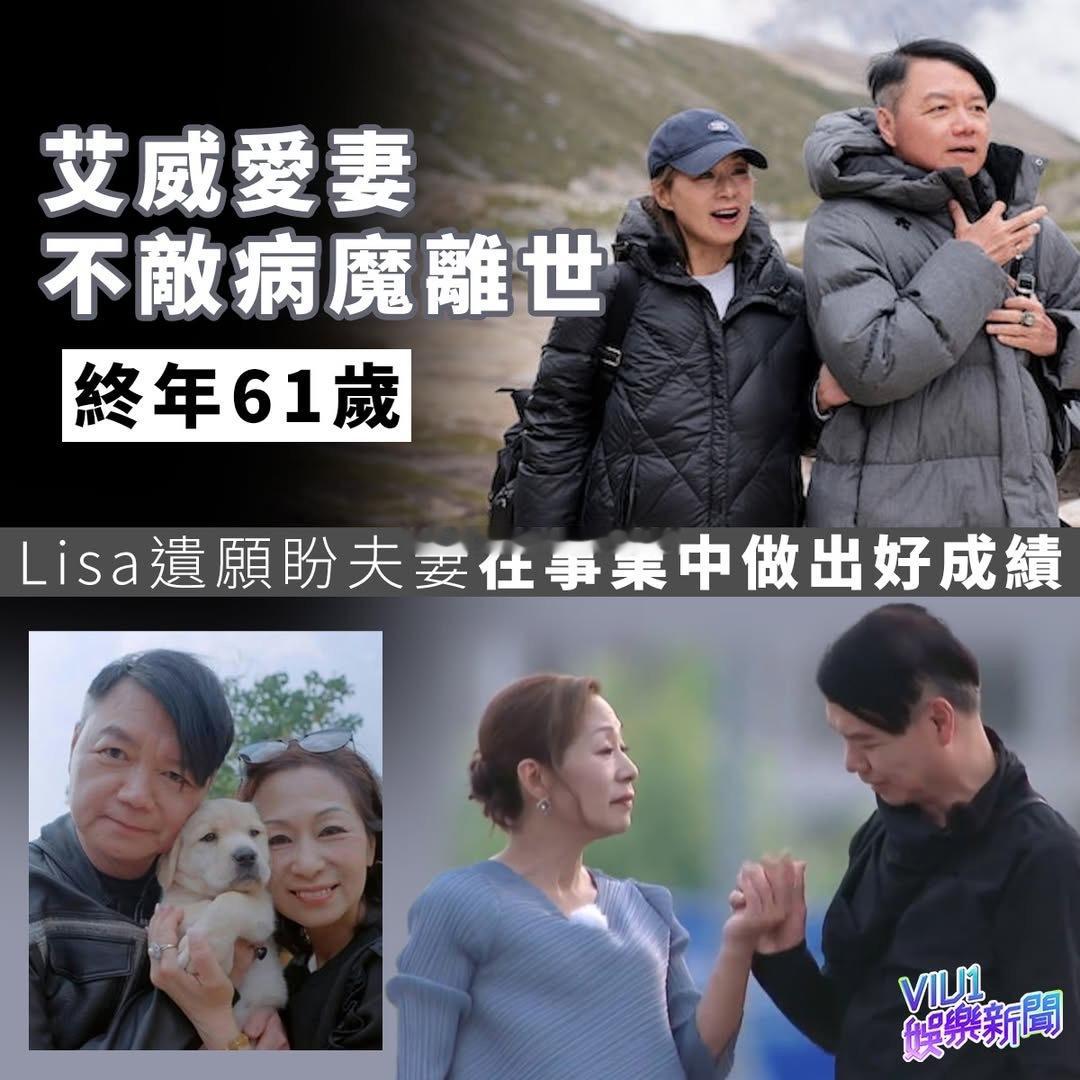 艾威回应妻子病逝艾威受访表示，由前一晚医院通知要落吗啡开始，自己一直在太太身边，