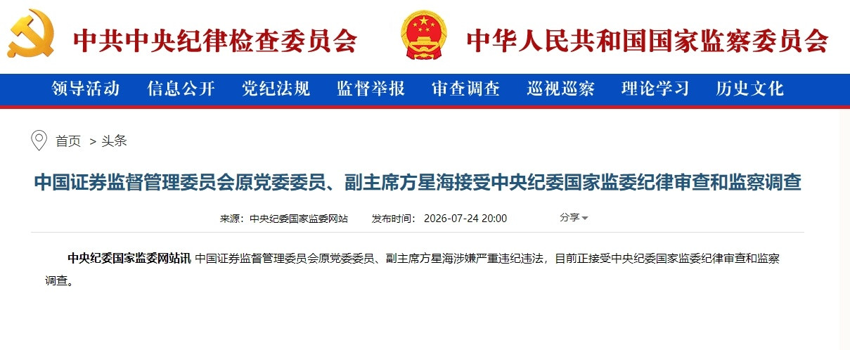 【证监会原副主席方星海接受审查调查】中国证券监督管理委员会原党委委员、副主席方星