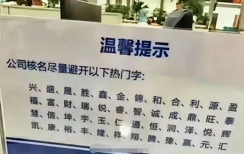 公司核名，为什么要避开这些字？不太理解，这是为何？