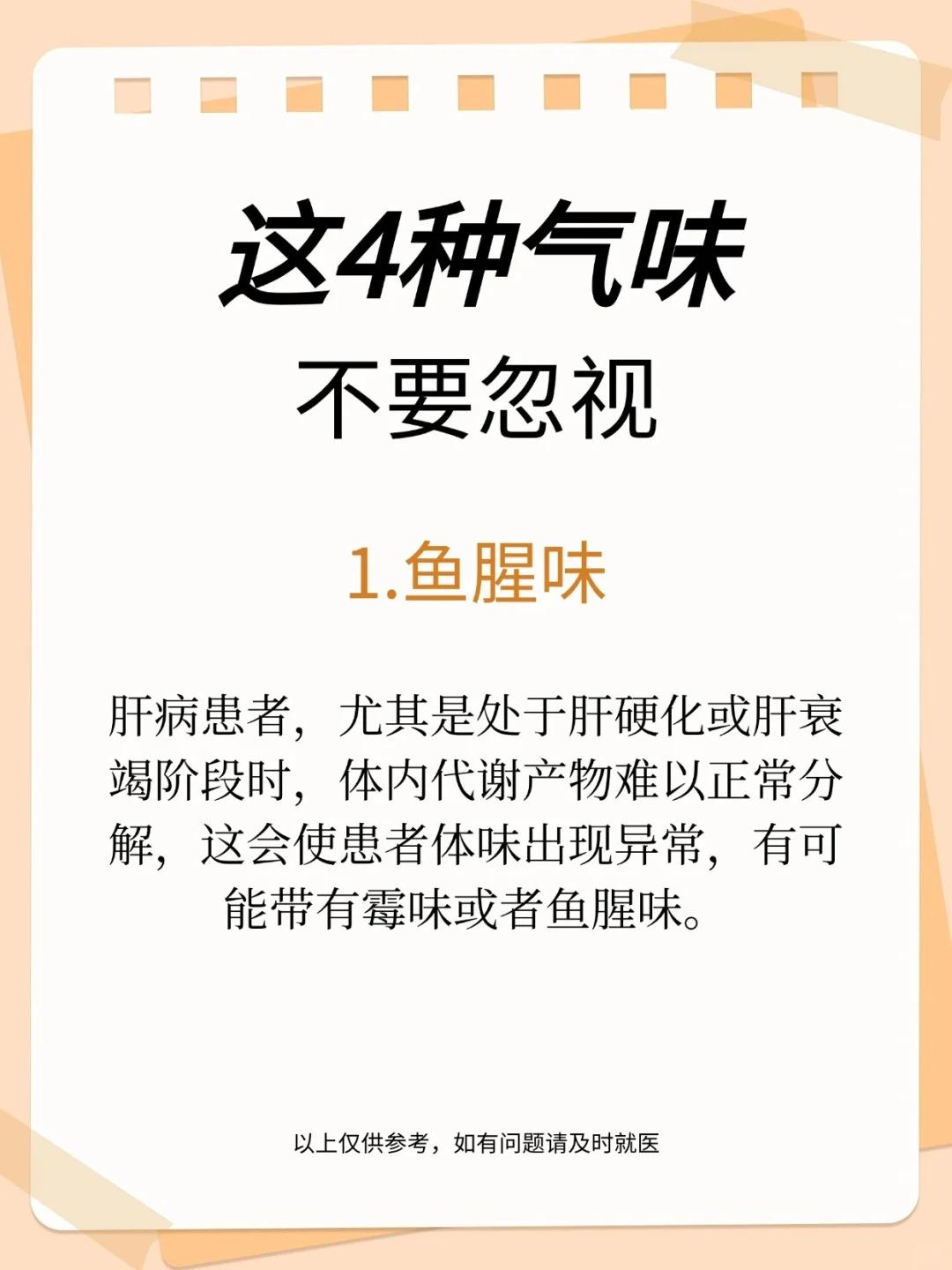这4种气味，不要忽视！1、鱼腥味2、腐败味3、酸臭