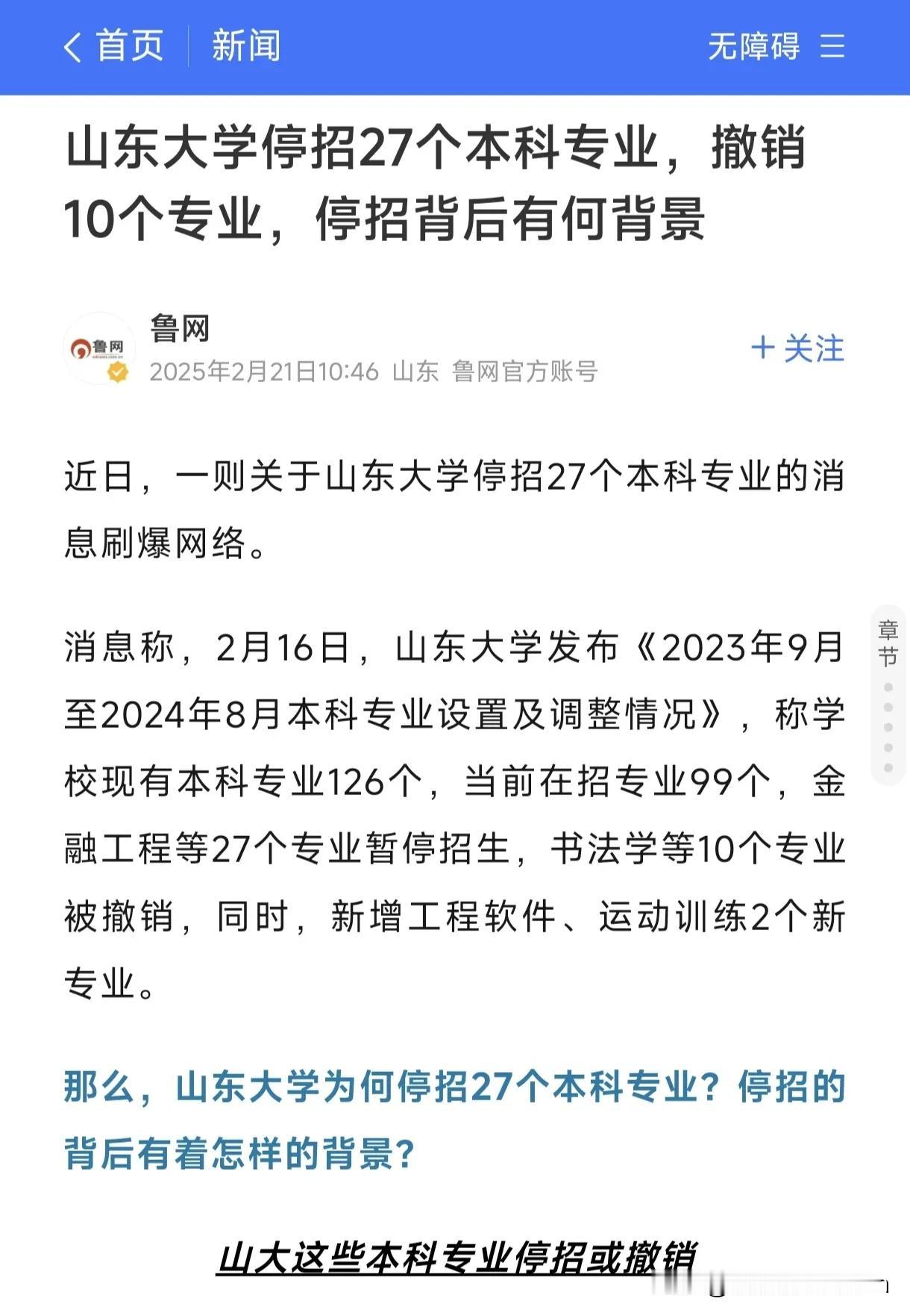 山东大学停招27个本科专业，撤销10个专业个人觉得两个原因，一是适应社会发展需