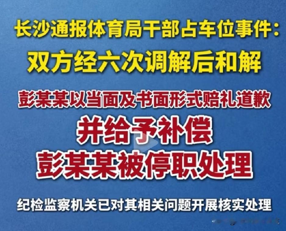 长沙教体局彭处长强占别人车位三宗罪：1恶意霸占别人车位故意留虚假电话2故意撒