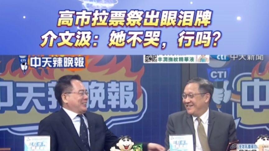 高市早苗拉票动情流泪 介文汲讽:她不哭,行吗?