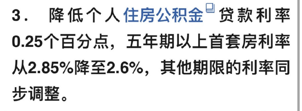 公积金贷款利率降0.25个百分点公积金贷款利率降0.25个百分点，5年期降为2.