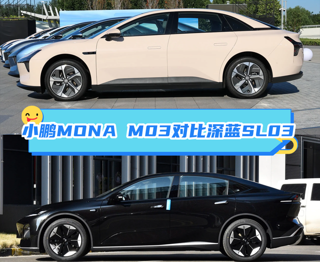 售价相差100元, 小鹏MONA M03对比深蓝SL03, 追求性价比怎么选?