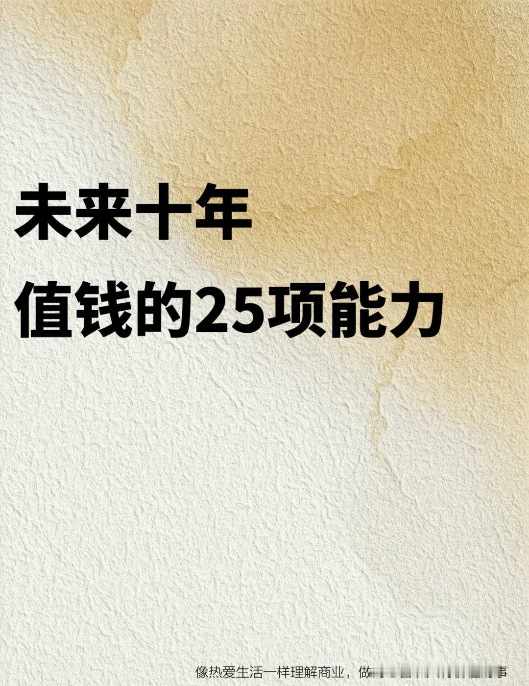 未来十年最值钱的25项能力未来竞争力女性创业者思维能力提升商业认知与思维