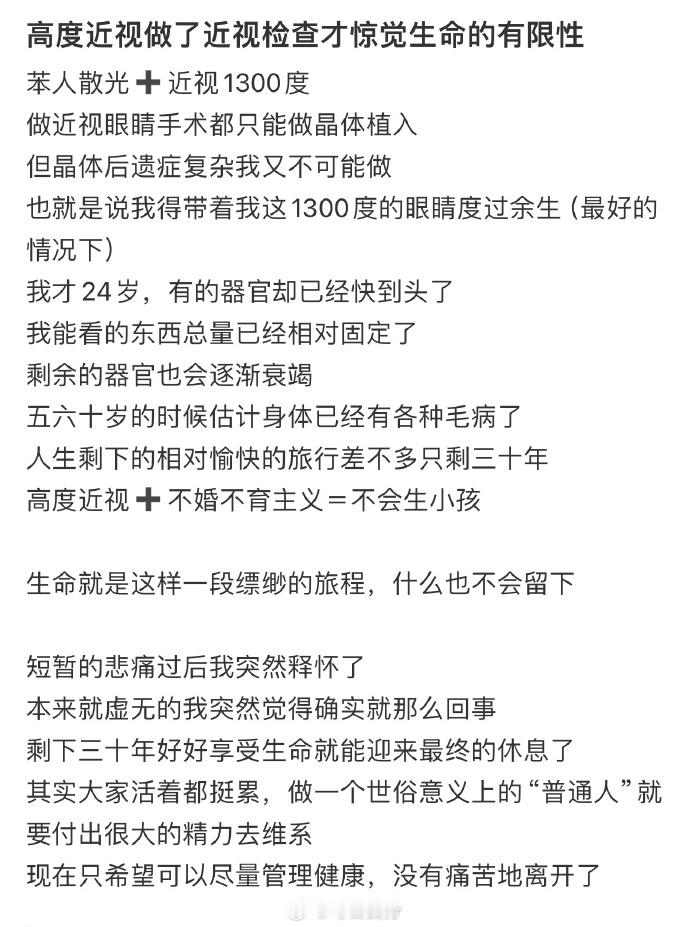 高度近视做了近视检查才惊觉生命的有限性​​​​