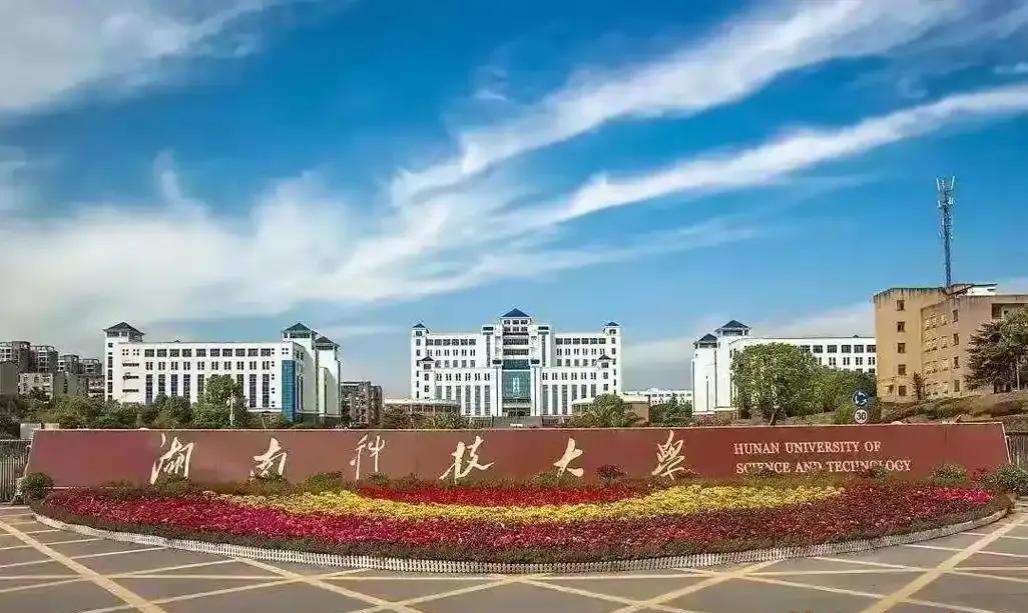 580分，湖南科技大学值得推荐！同事读理科的儿子今年高考考了58