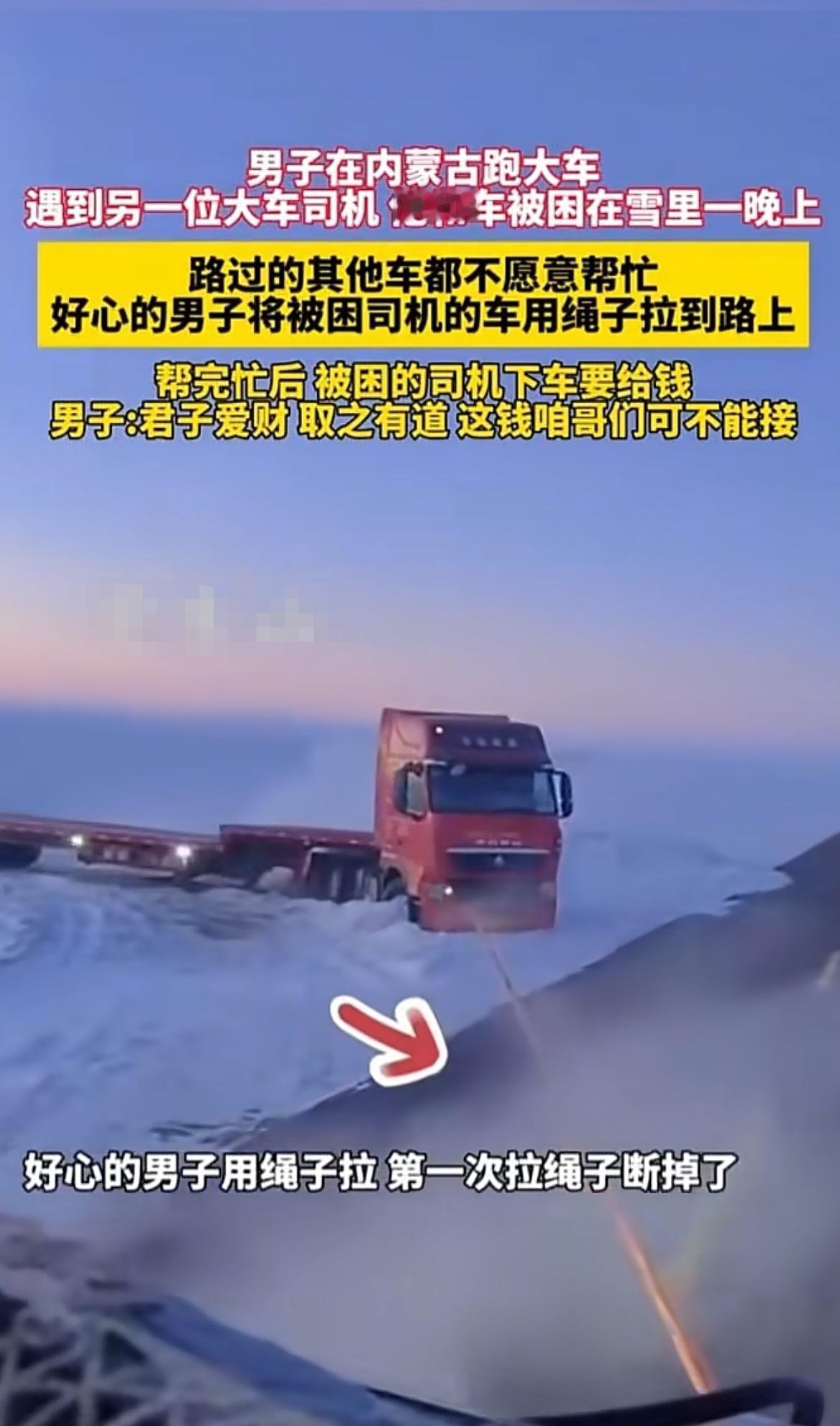 男子在内蒙古跑大车，半路上看到一部大货车困在雪地里，上前一问得知，该车司机和