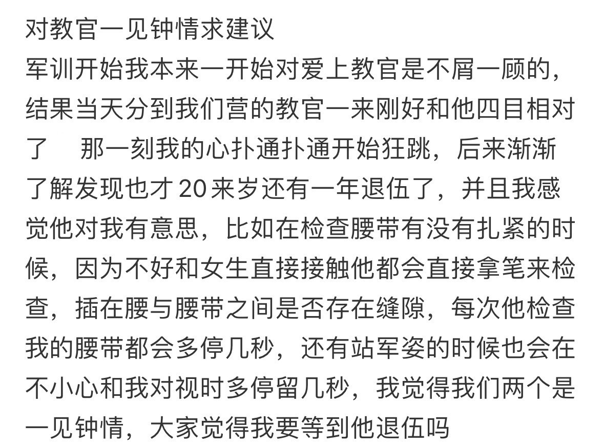 教官还有半年退伍，要不要等他​​​