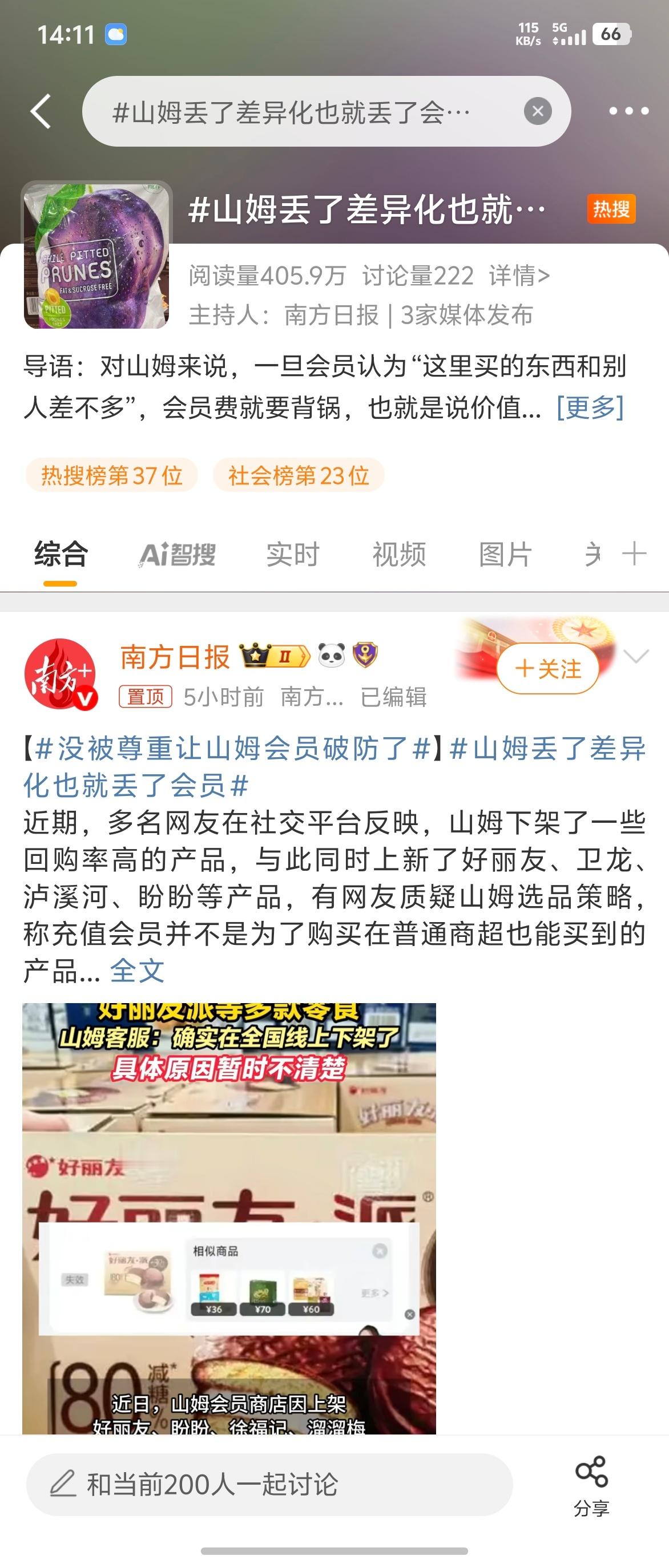 山姆丢了差异化也就丢了会员各位平常买东西，会去山姆吗[doge]​​​