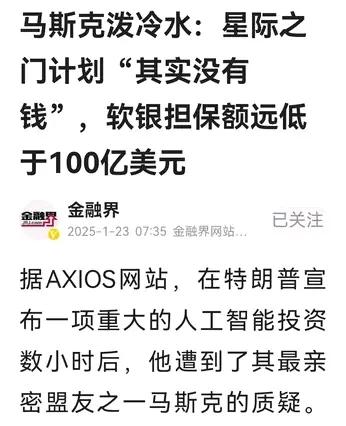 特朗普宣布5000亿美元人工智能基础设施建设计划，名曰“星际之门”。其中孙正义拟