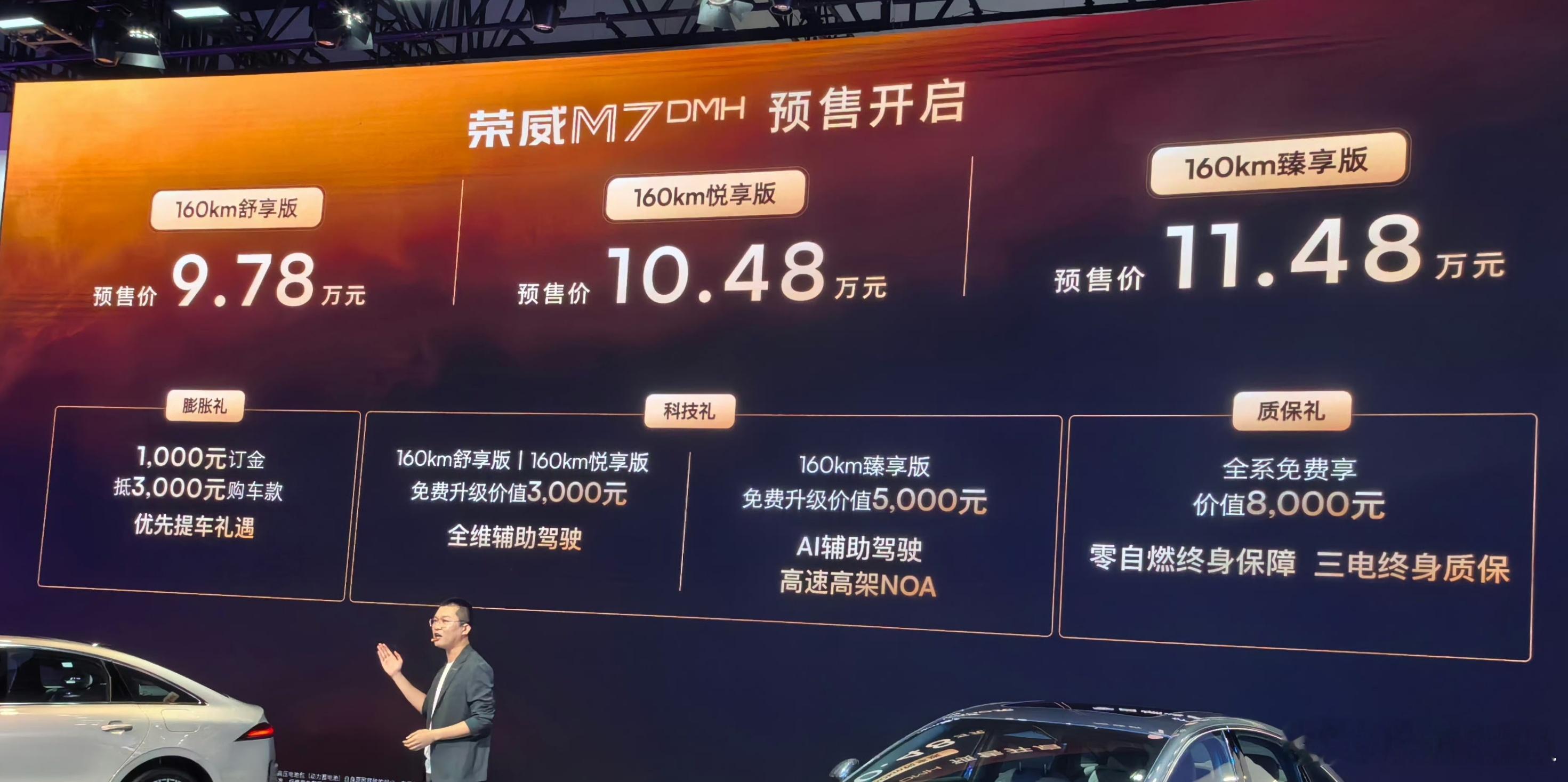 荣威M7DMH，预售价9.78万起步。符合预期，找个机会试驾一下，听说悬架和转