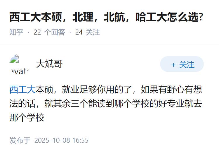 西工大本硕，北理，北航，哈工大怎么选?