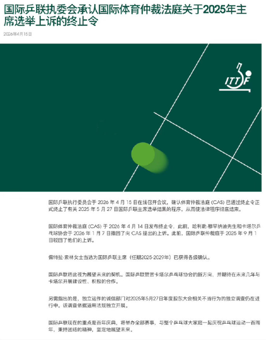据国际乒联官网，国际乒联执委会于2026年4月15日召开线上会议，确认国际体育仲