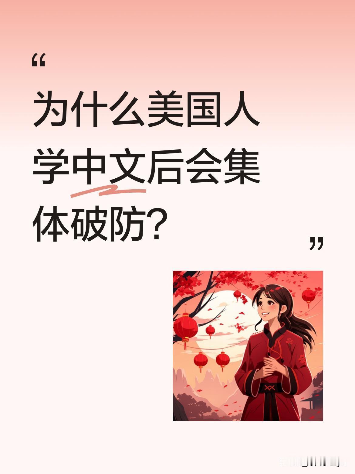 为什么美国人学中文后会集体破防？最近不少美国网友在中文科普视频下留言，吐槽母语