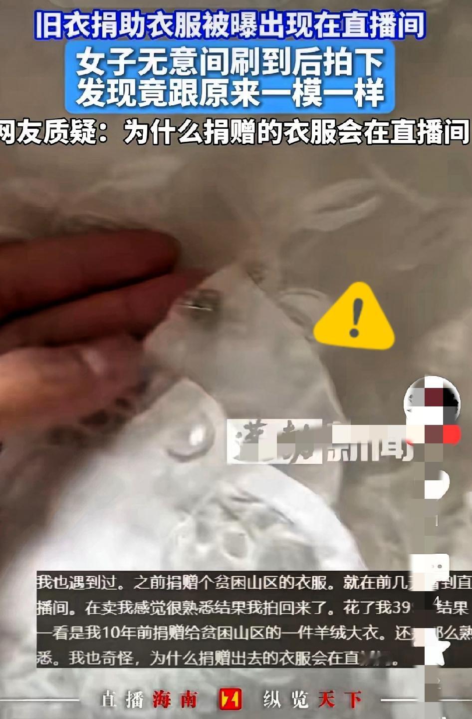 捐给山区的衣服，竟在直播间卖我399？这事比吞了苍蝇还膈应！女子刷直播瞅见