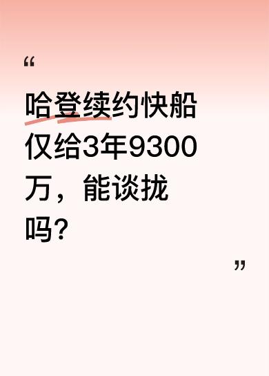 据悉，快船给哈登开出3年9300万的续约合同，双方目前并未达成一致。哈登作为实力