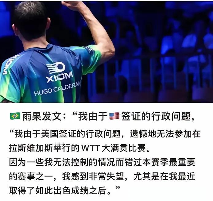 雨果退赛了：对国乒而言不是好事！雨果因签证问题不能赴美国参加大满贯赛事，他本人