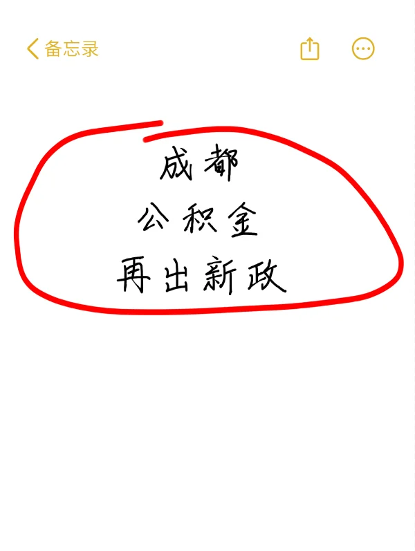 重大利好！成都公积金再出新政！！