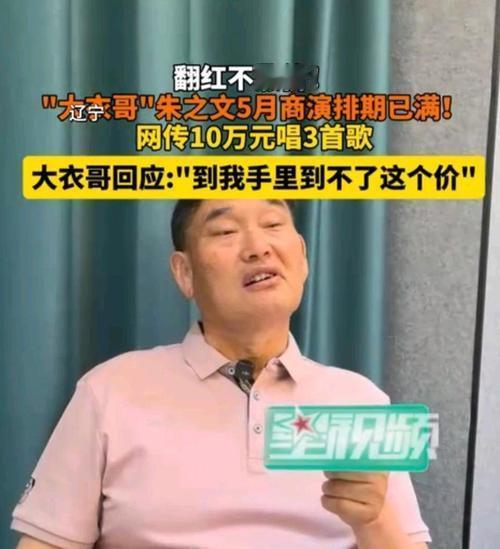 近期大衣哥朱之文人气大涨，各地商演邀约源源不断，演出档期已经排到十月份。行程大多
