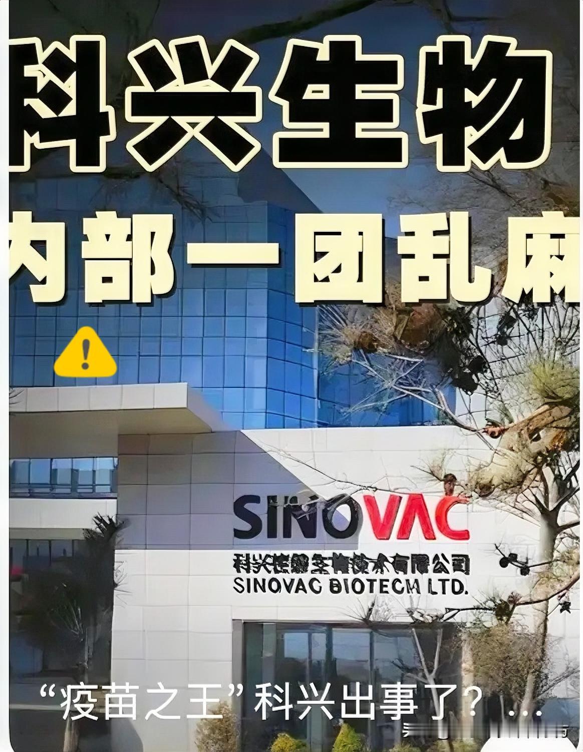 疫苗之王出事了，科兴28亿针，扎遍了全世界，年赚955个亿的公司，现在，退市