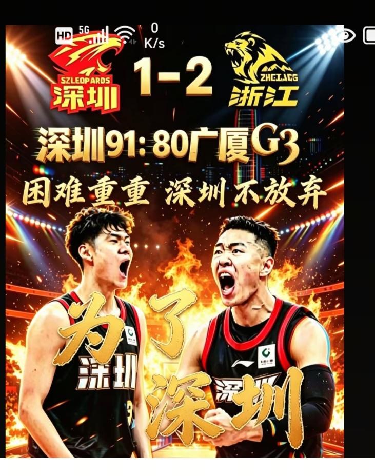 〔欣赏图片〕图中画面是球队；好像广厦与深圳；深圳终于赢一把；两个对员挺高