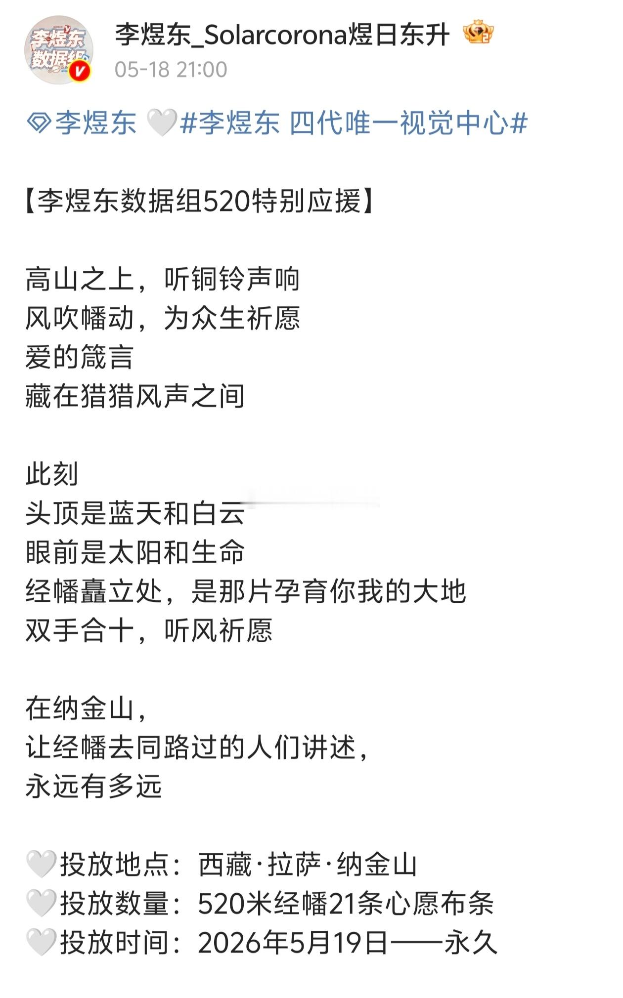 【李煜东】李煜东sjz520特别应援，西藏拉萨纳金山520米经幡21条心愿布条应