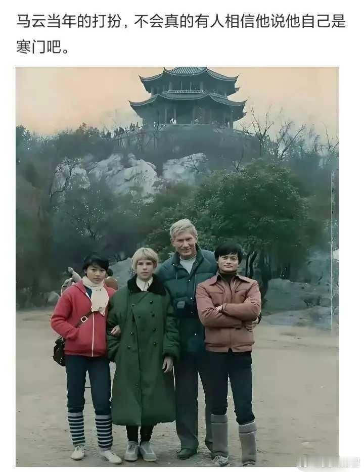 马云当年的打扮，不会真的有人相信他说他自己是寒门吧