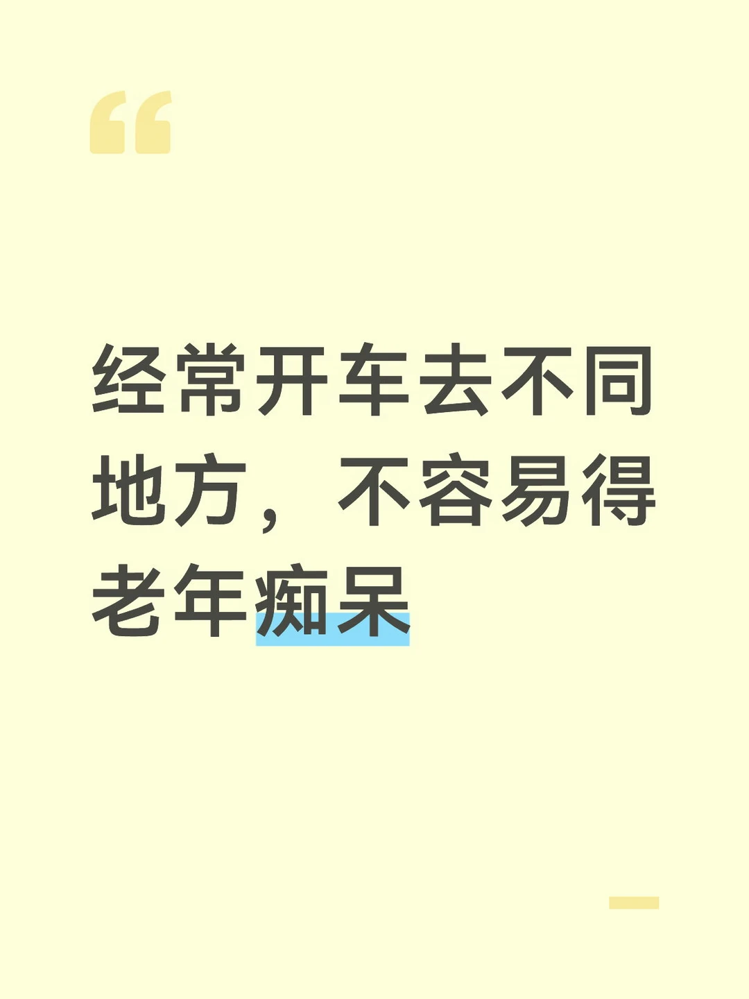 经常开车去不同地方，不容易得老年痴呆