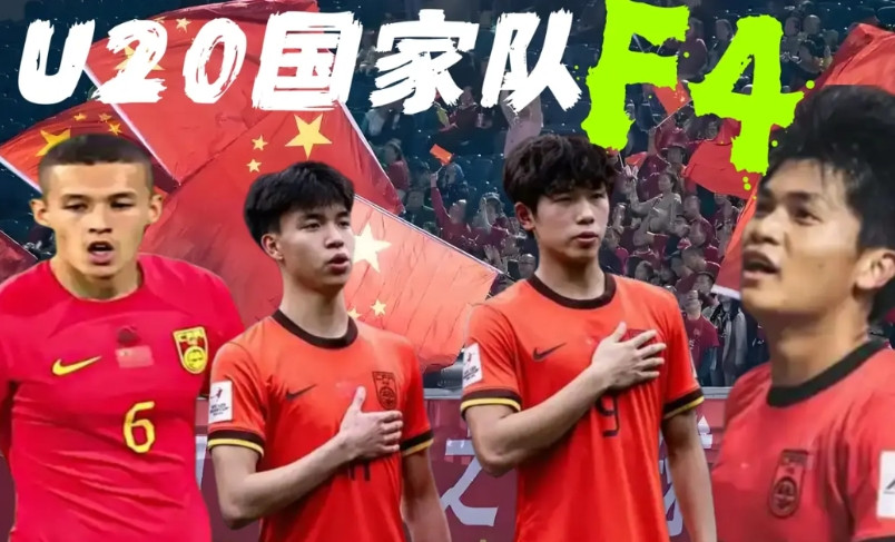 去年在U20亚洲杯预选赛上亮眼的F4：依木兰、王钰栋、刘诚宇、蒯纪闻。如今三人