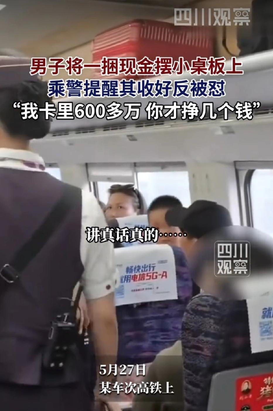 某高铁上，男子在小桌板子上放约10万元现金，乘警和乘务员出于安全考虑，好心提醒收