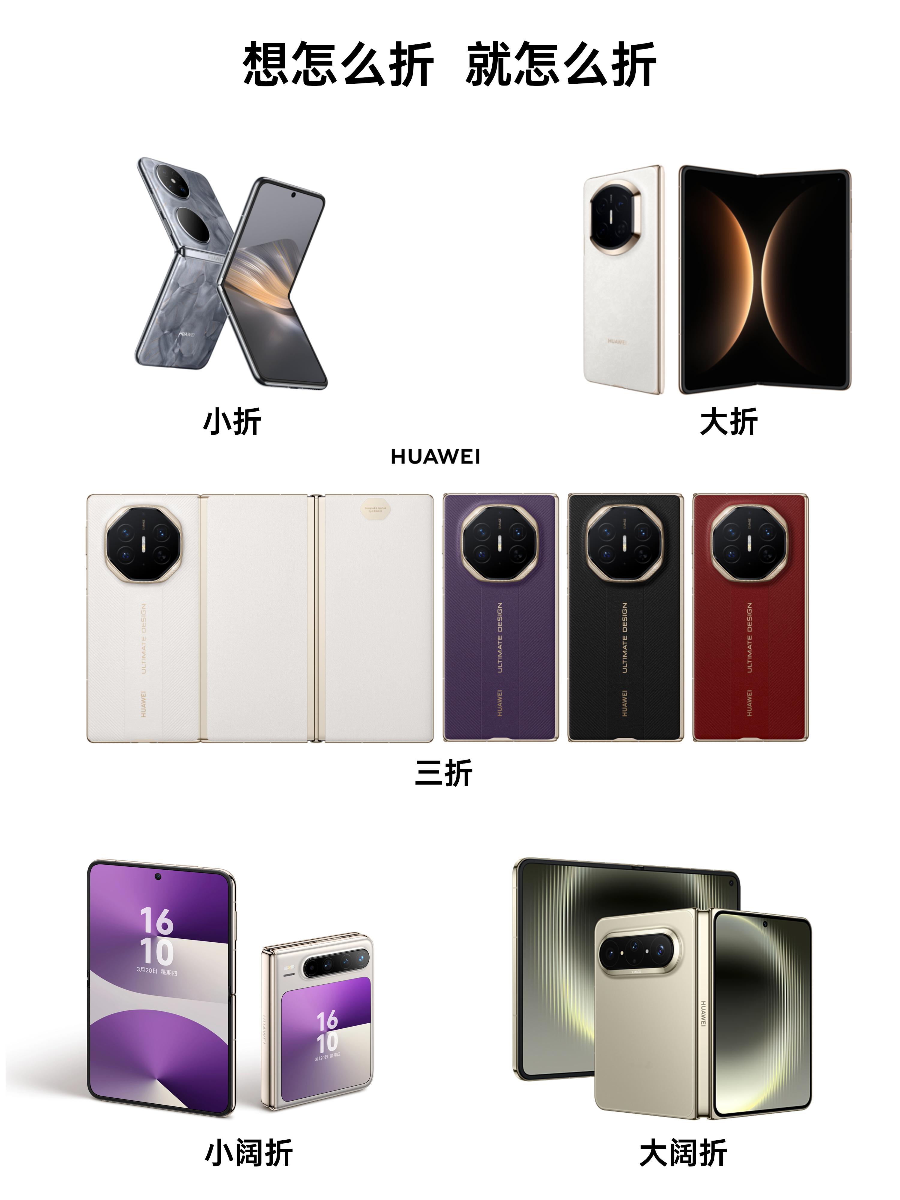 说起来，折叠屏这个方向上面，阿华还是太过于全面了。大折小折内折外折三折小阔折大阔
