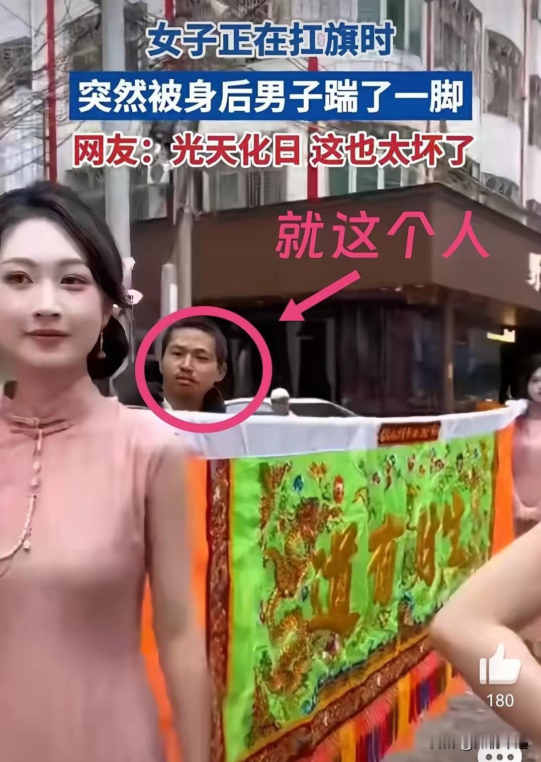 兄弟们，你们见过这么恶心的事儿吗？一穿旗袍的漂亮姑娘正优雅扛着旗子走着，背后突然