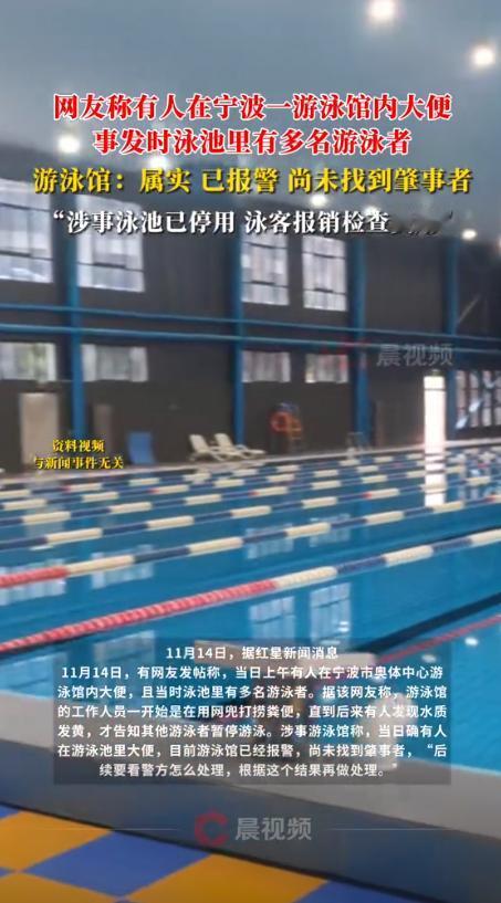 泳池惊现粪便？宁波游泳馆事件引众怒“太缺德了！”浙江宁波，一市民在游泳馆内游泳