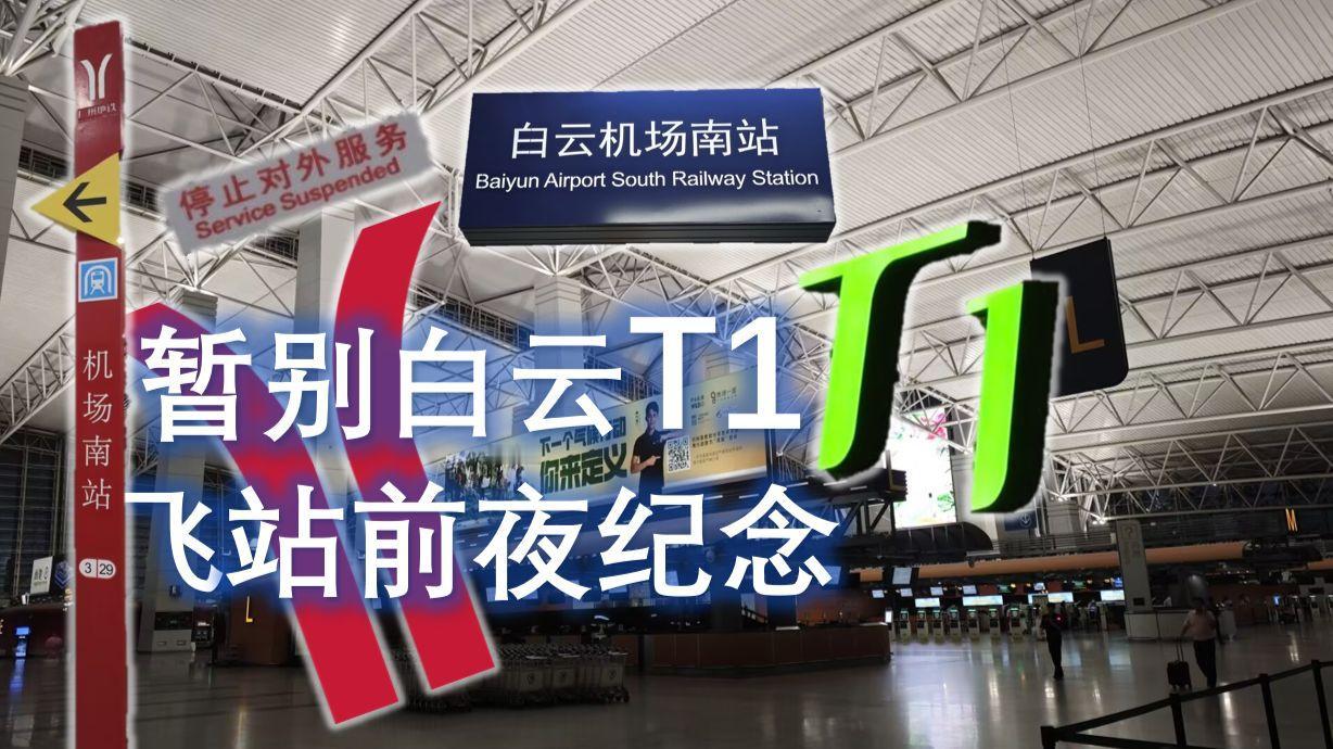 【去白云机场更不方便啦！T1航站楼启动升级改造】5月7日，白云机场官方宣布投用了