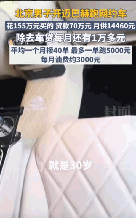 “太有种了！”北京，一男子贷款70万买了一辆155万的迈巴赫s480跑滴滴，一个