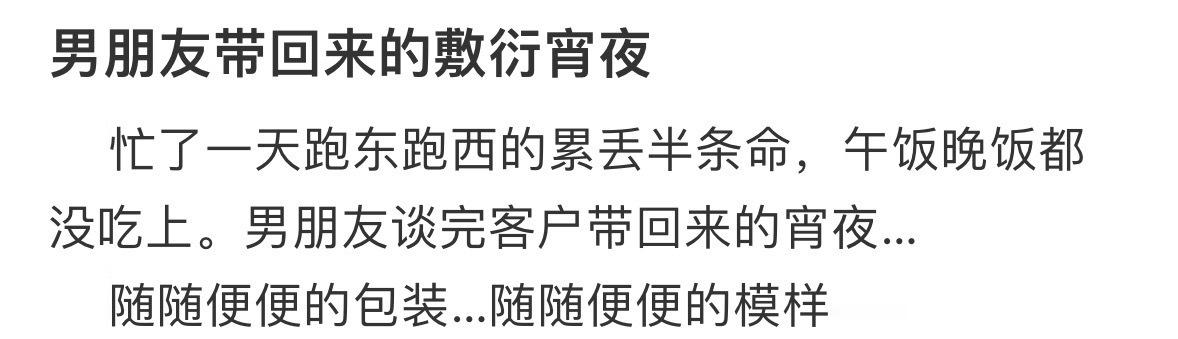 男朋友带回来的敷衍宵夜​​​
