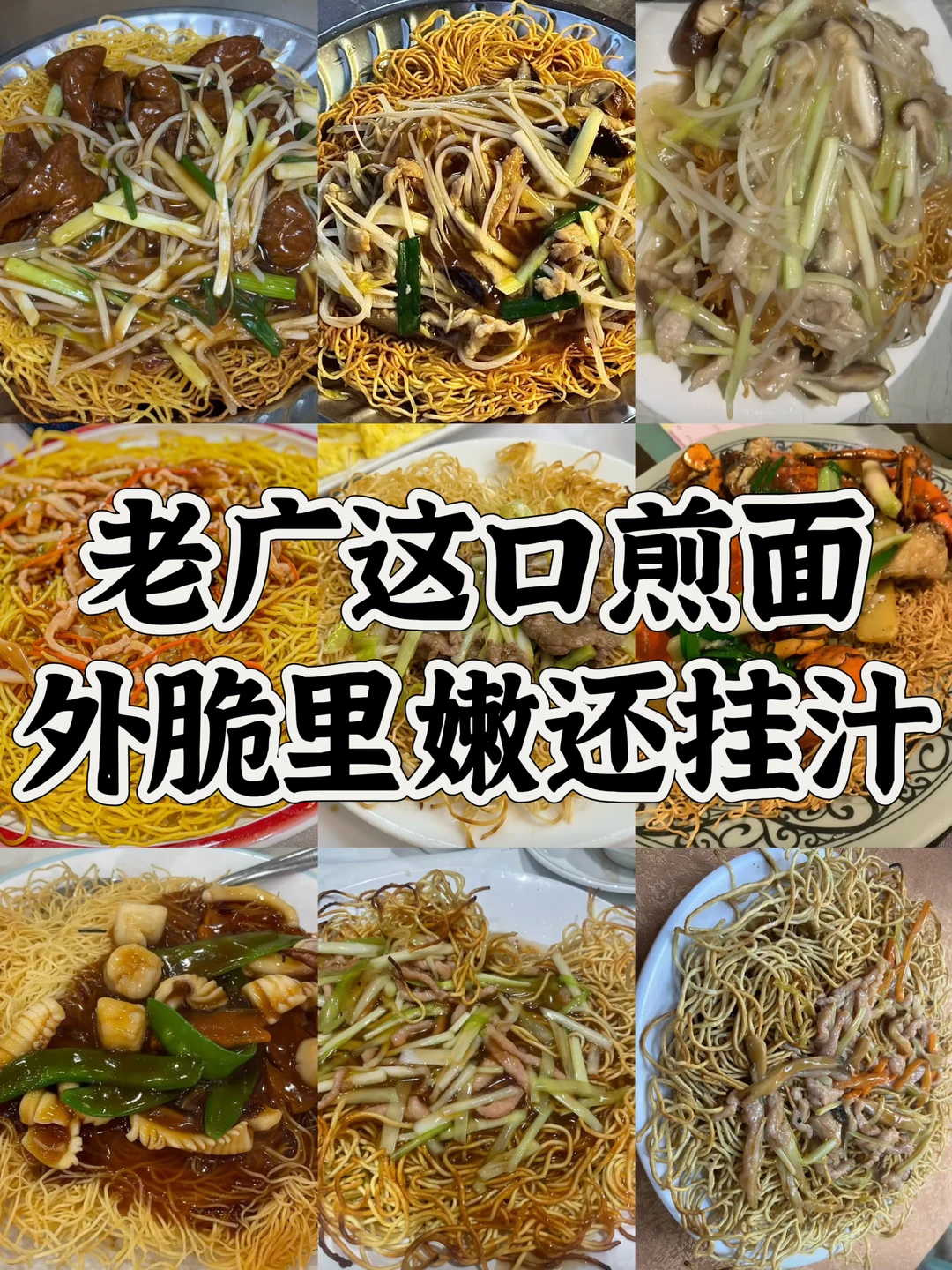 广州煎面哪家强？一面酥脆，一面软糯！