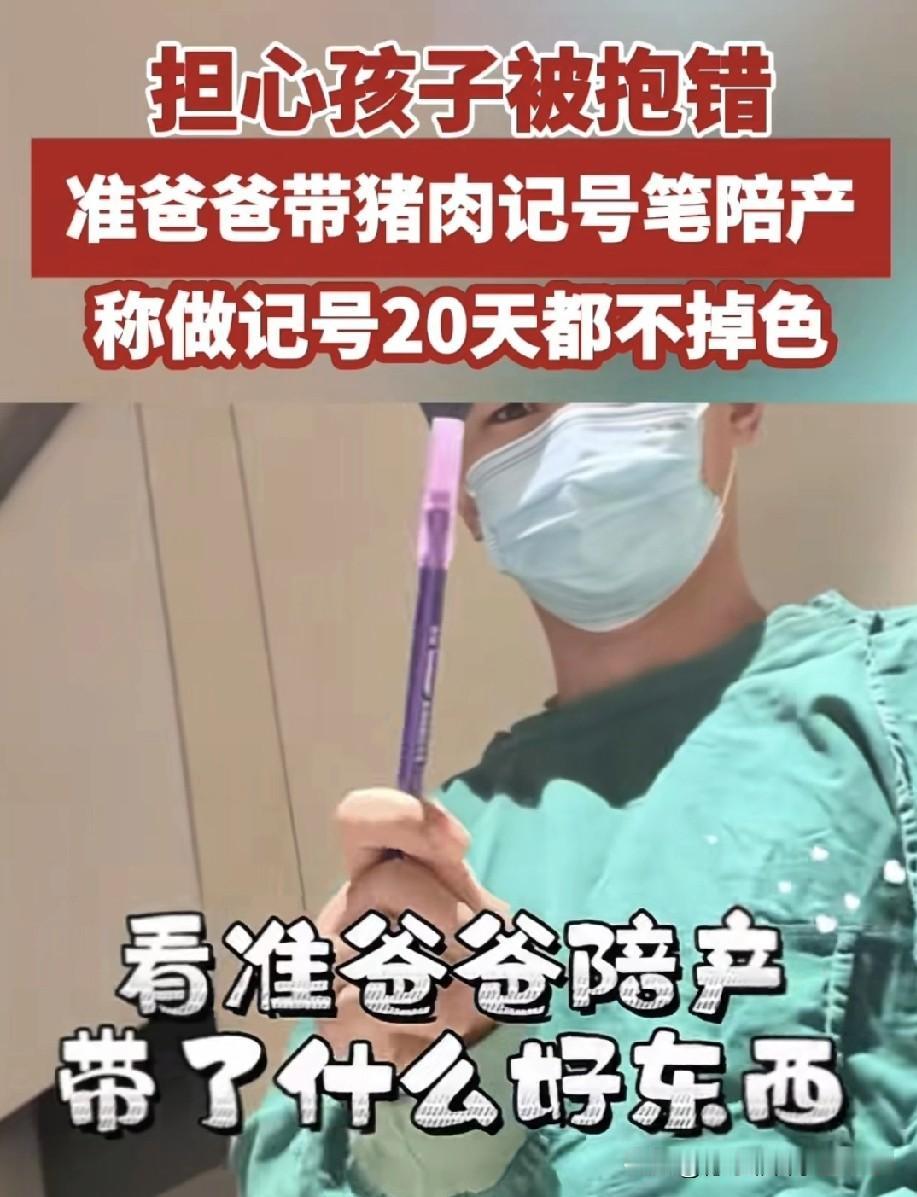 浙江有位准爸爸陪产时，担心孩子被抱错，坚持带着猪肉记号笔给孩子做记号，而且这记号