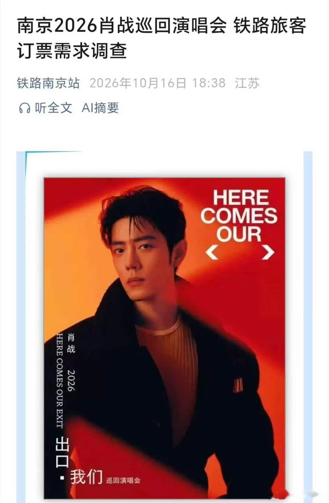 肖战2026巡回演唱会南京站开唱在即，南京从铁路到场馆再到社区都在全力保障，让“太尽力了”成为这场顶
