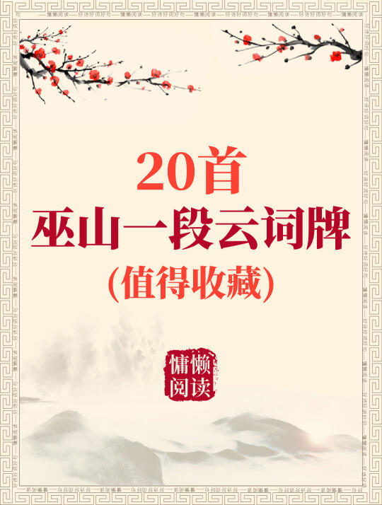 从唐代到清代20首“巫山一段云”，值得一读