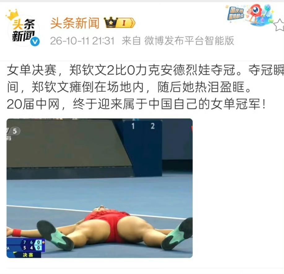 郑钦文夺冠，部分媒体配图确实一言难尽。说实话，这张照片虽然选得不好，但也让人见识