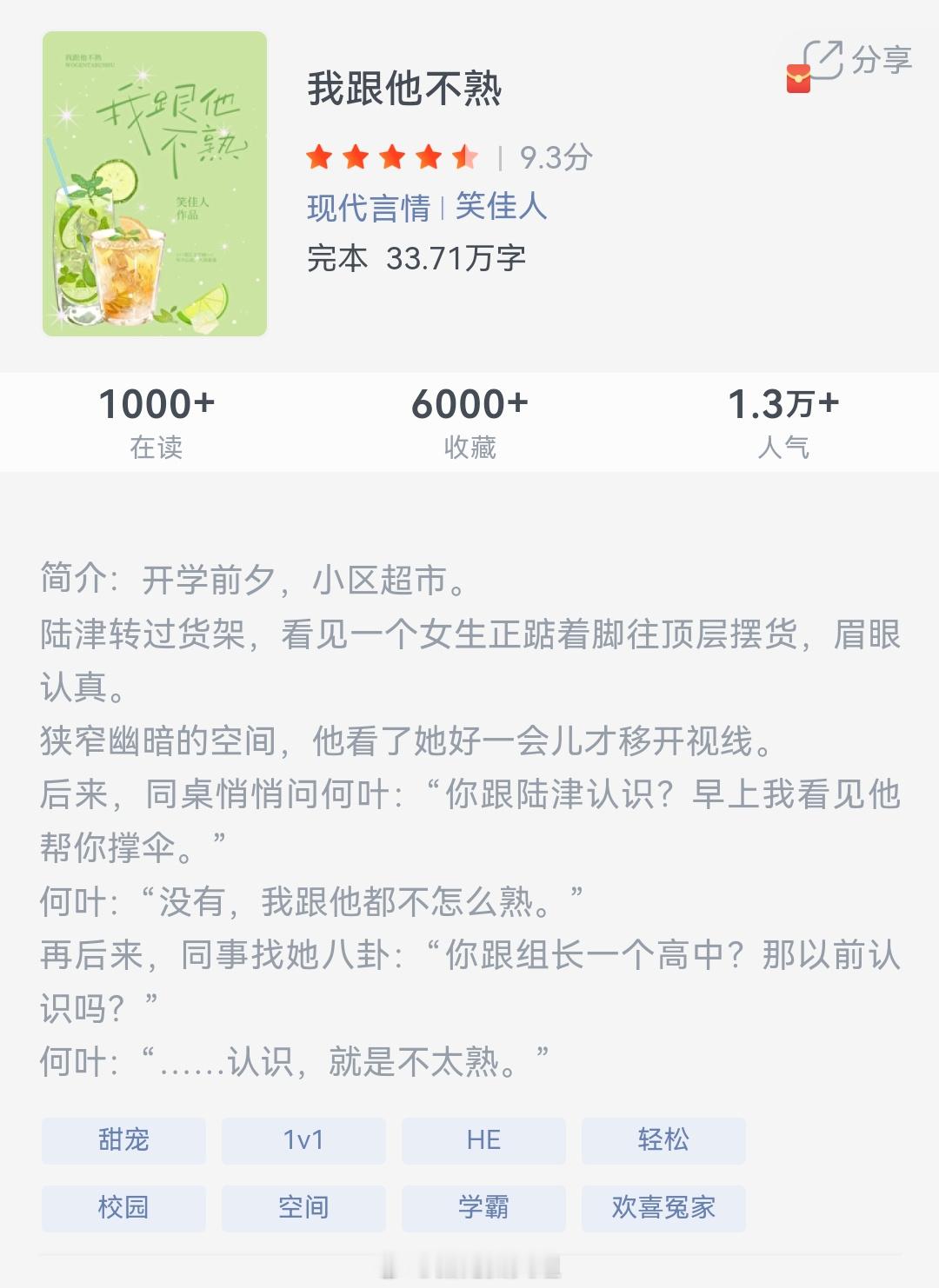 《我跟他不熟》作者：笑佳人开学前夕，小区超市。陆津转过货架，看见一个女生正踮着脚